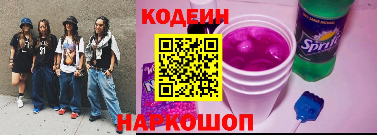 Codein напиток Lean (лин) Калининград